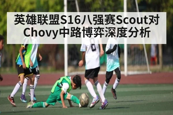 英雄联盟S16八强赛Scout对Chovy中路博弈深度分析