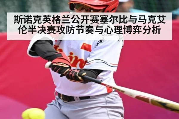 斯诺克英格兰公开赛塞尔比与马克艾伦半决赛攻防节奏与心理博弈分析